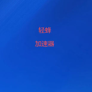 轻蜂加速器最新版推荐｜精选全球高速节点，智能加速满足办公学习娱乐需求