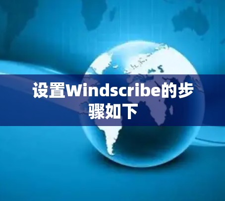设置Windscribe的步骤如下