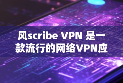 风scribe VPN 是一款流行的网络VPN应用,旨在为用户提供VPN服务,支持在多个设备上使用。以下是一些关于 Windscribe VPN 最新安卓版的应用信息和下载链接 风scribe VPN 是一款流行的网络VPN应用,旨在为用户提供VPN服务,支持在多个设备上使用。以下是一些关于 Windscribe VPN 最新安卓版的应用信息和下载链接
