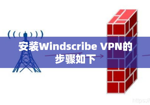 安装Windscribe VPN的步骤如下 安装Windscribe VPN的步骤如下