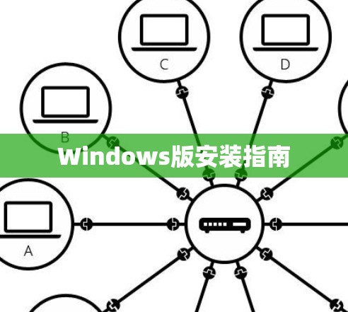 Windows版安装指南 Windows版安装指南