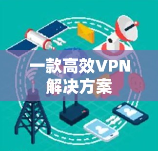 一款高效VPN解决方案