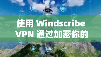 使用 Windscribe VPN 通过加密你的互联网流量来保护自己免受恶意软件攻击,以下是逐步指南 使用 Windscribe VPN 通过加密你的互联网流量来保护自己免受恶意软件攻击,以下是逐步指南