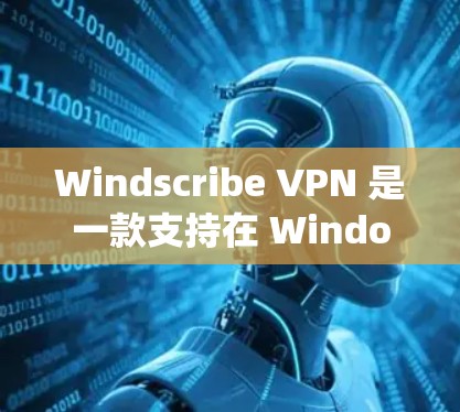 Windscribe VPN 是一款支持在 Windows 和 macOS 系统上运行的VPN软件，主要用于VPN访问互联网。以下是 Windscribe VPN 的安装步骤
