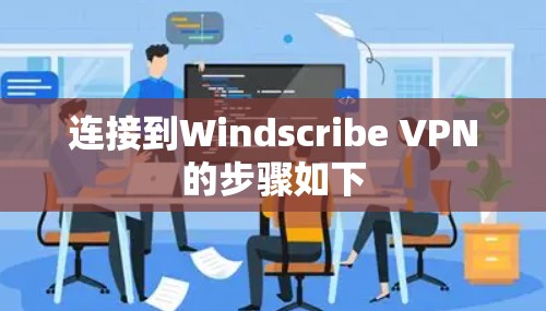 连接到Windscribe VPN的步骤如下 连接到Windscribe VPN的步骤如下