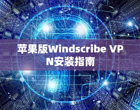 苹果版Windscribe VPN安装指南 苹果版Windscribe VPN安装指南