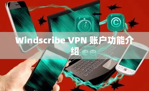 Windscribe VPN 账户功能介绍