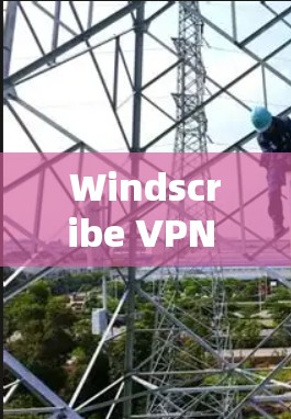 Windscribe VPN 节点的测速和全球网络测试结果可以从其官方网站或相关VPN服务提供商获取。以下是一个总结 Windscribe VPN 节点的测速和全球网络测试结果可以从其官方网站或相关VPN服务提供商获取。以下是一个总结