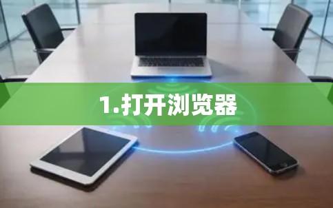 1.打开浏览器 1.打开浏览器