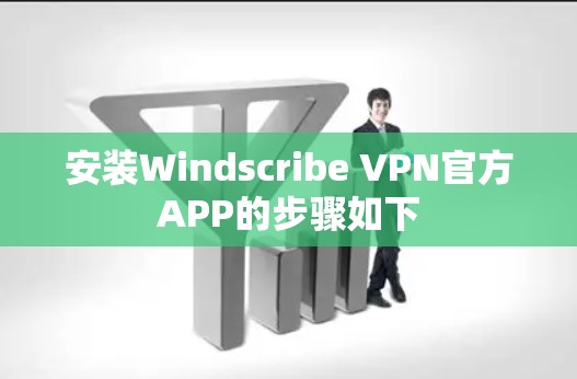 安装Windscribe VPN官方APP的步骤如下 安装Windscribe VPN官方APP的步骤如下