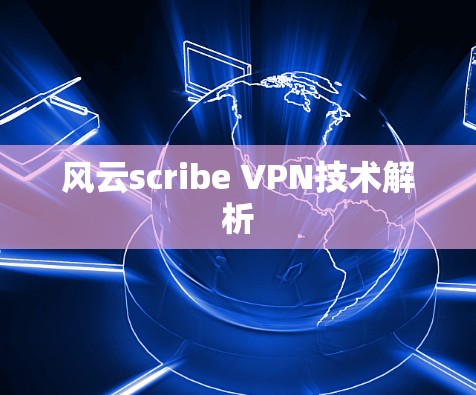 风云scribe VPN技术解析 风云scribe VPN技术解析