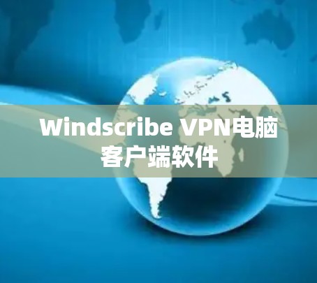 Windscribe VPN电脑客户端软件 Windscribe VPN电脑客户端软件