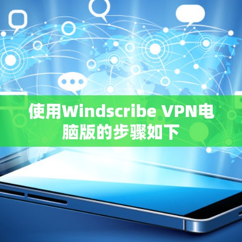 使用Windscribe VPN电脑版的步骤如下 使用Windscribe VPN电脑版的步骤如下
