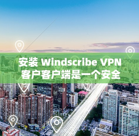 安装 Windscribe VPN 客户客户端是一个安全且高效的远程访问互联网的工具。以下是逐步指南,帮助您顺利完成安装 安装 Windscribe VPN 客户客户端是一个安全且高效的远程访问互联网的工具。以下是逐步指南,帮助您顺利完成安装