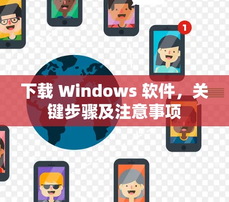下载 Windows 软件，关键步骤及注意事项