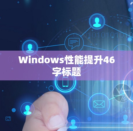 Windows性能提升46字标题 Windows性能提升46字标题