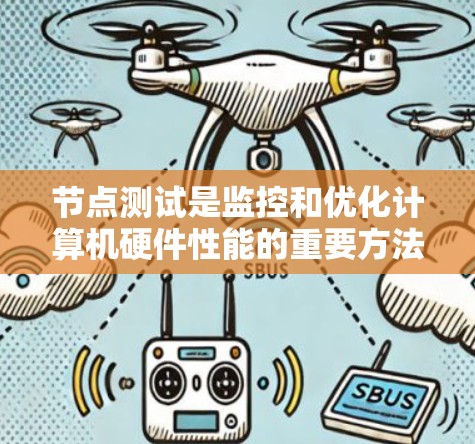 节点测试是监控和优化计算机硬件性能的重要方法,特别是在处理程序时。以下是一个详细分步指南,帮助您进行Windows节点测试 节点测试是监控和优化计算机硬件性能的重要方法,特别是在处理程序时。以下是一个详细分步指南,帮助您进行Windows节点测试