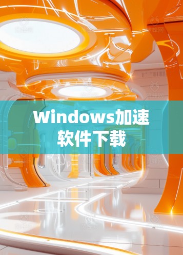 Windows加速软件下载