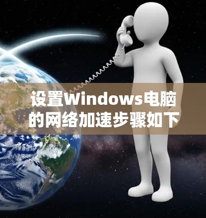 设置Windows电脑的网络加速步骤如下 设置Windows电脑的网络加速步骤如下