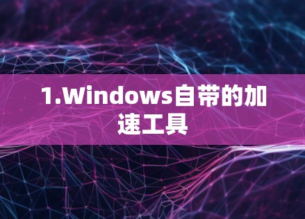 1.Windows自带的加速工具