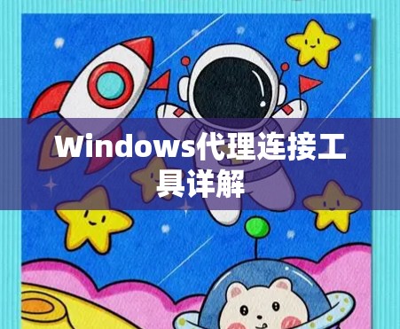 Windows代理连接工具详解