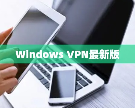 Windows VPN最新版 Windows VPN最新版