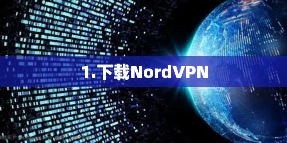 1.下载NordVPN 1.下载NordVPN