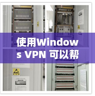 使用Windows VPN 可以帮助你进行秘密通信和在线交易，但需要仔细操作以确保安全。以下是一个详细的步骤指南，帮助你使用 Windows VPN