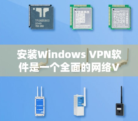 安装Windows VPN软件是一个全面的网络VPN体验,适合多种需求。以下是使用Windows VPN软件的具体步骤 安装Windows VPN软件是一个全面的网络VPN体验,适合多种需求。以下是使用Windows VPN软件的具体步骤