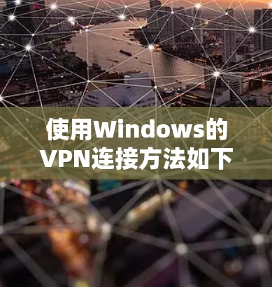使用Windows的VPN连接方法如下 使用Windows的VPN连接方法如下