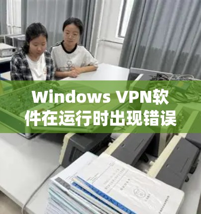 Windows VPN软件在运行时出现错误信息,可能是因为网络连接不稳定、系统版本更新导致问题、配置错误或防火墙设置不当等原因。以下是一些步骤,帮助你解决问题 Windows VPN软件在运行时出现错误信息,可能是因为网络连接不稳定、系统版本更新导致问题、配置错误或防火墙设置不当等原因。以下是一些步骤,帮助你解决问题