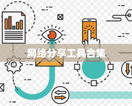 网络分享工具合集 网络分享工具合集