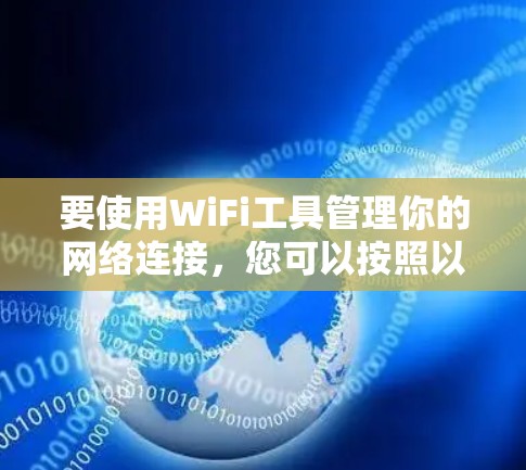 要使用WiFi工具管理你的网络连接,您可以按照以下步骤进行 要使用WiFi工具管理你的网络连接,您可以按照以下步骤进行