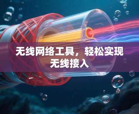 无线网络工具,轻松实现无线接入 无线网络工具,轻松实现无线接入
