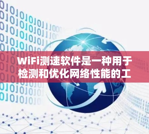 WiFi测速软件是一种用于检测和优化网络性能的工具，通常与Wi-Fi服务器相连，通过算法估算数据传输速率。以下是对其功能和使用方法的详细说明