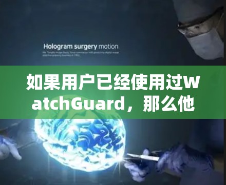 如果用户已经使用过WatchGuard,那么他们可能已经了解其功能和优势。以下是关于VPN替代方案以及品牌比较的建议,帮助用户找到一个适合他们需求的解决方案 如果用户已经使用过WatchGuard,那么他们可能已经了解其功能和优势。以下是关于VPN替代方案以及品牌比较的建议,帮助用户找到一个适合他们需求的解决方案
