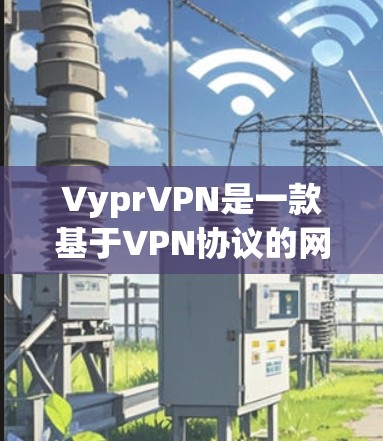 VyprVPN是一款基于VPN协议的网络服务,旨在提供安全的远程办公和家庭网络连接。V2.是VyprVPN的最新版本,于223年发布。V2.具有以下主要特点 VyprVPN是一款基于VPN协议的网络服务,旨在提供安全的远程办公和家庭网络连接。V2.是VyprVPN的最新版本,于223年发布。V2.具有以下主要特点