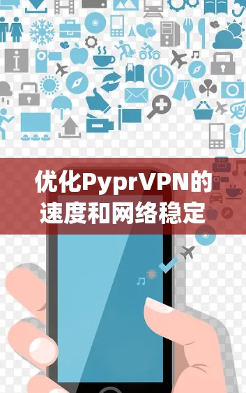 优化PyprVPN的速度和网络稳定性是一个系统性的工程,需要综合考虑网络配置、路由器、无线设备、电源管理等多个方面。以下是一些优化方法的详细步骤 优化PyprVPN的速度和网络稳定性是一个系统性的工程,需要综合考虑网络配置、路由器、无线设备、电源管理等多个方面。以下是一些优化方法的详细步骤