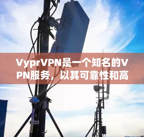 VyprVPN是一个知名的VPN服务,以其可靠性和高效的速度而闻名。以下是关于VyprVPN速度体验的详细信息 VyprVPN是一个知名的VPN服务,以其可靠性和高效的速度而闻名。以下是关于VyprVPN速度体验的详细信息