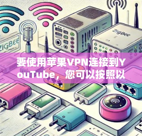 要使用苹果VPN连接到YouTube,您可以按照以下步骤操作 要使用苹果VPN连接到YouTube,您可以按照以下步骤操作