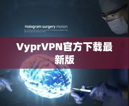 VyprVPN官方下载最新版 VyprVPN官方下载最新版