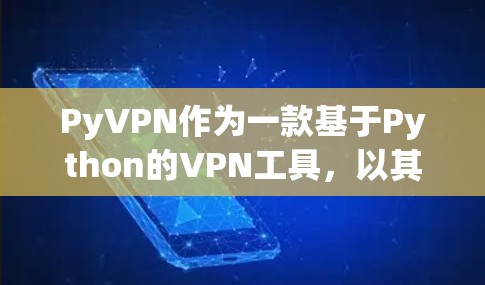 PyVPN作为一款基于Python的VPN工具,以其强大的加密技术和丰富的功能而备受关注。以下是对PyVPN的详细总结 PyVPN作为一款基于Python的VPN工具,以其强大的加密技术和丰富的功能而备受关注。以下是对PyVPN的详细总结