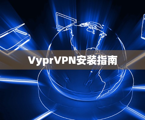 VyprVPN安装指南