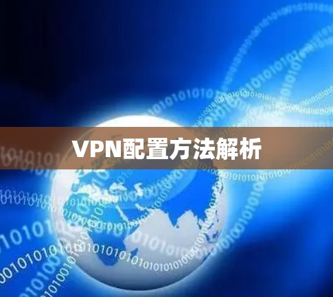 VPN配置方法解析