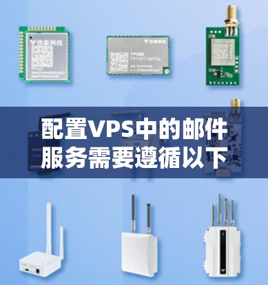 配置VPS中的邮件服务需要遵循以下步骤,确保邮件服务器正常工作 配置VPS中的邮件服务需要遵循以下步骤,确保邮件服务器正常工作