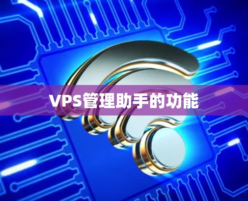 VPS管理助手的功能 VPS管理助手的功能