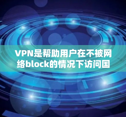 VPN是帮助用户在不被网络block的情况下访问国际互联网的常用方式。以下是几个最新的VPN推荐软件