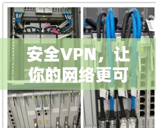 安全VPN,让你的网络更可靠 安全VPN,让你的网络更可靠