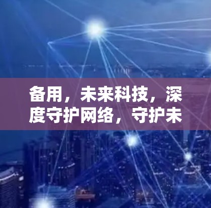 备用,未来科技,深度守护网络,守护未来 备用,未来科技,深度守护网络,守护未来