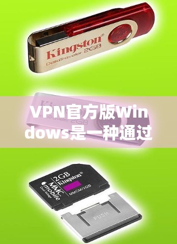VPN官方版Windows是一种通过Windows操作系统实现的VPN工具，旨在为用户提供VPN连接的便捷和安全方式。以下是关于VPN官方版Windows的详细信息
